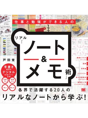 cover image of 仕事と勉強ができる人のリアル「ノート＆メモ」術